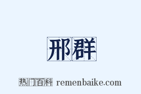 邢群是什么意思的图片